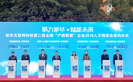 新華互聯網科技第二屆全國“產教聯盟”企業人才預定會舉行