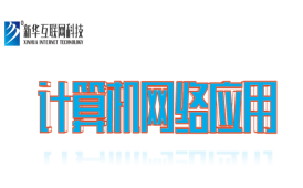 互联网方向-计算机网络应用专业