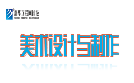 互联网方向-美术设计与制作专业