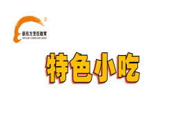 烹饪方向-特色小吃专业