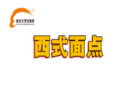 烹饪方向-西式面点专业