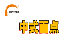 烹饪方向-中式面点专业
