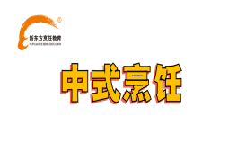 烹饪方向-中式烹饪专业