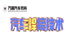 汽车方向-汽车焊接技术专业