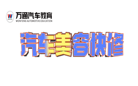 汽车方向-汽车美容快修专业