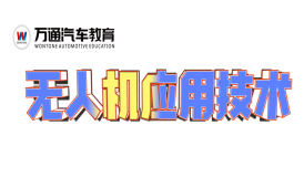 汽车方向-无人机应用技术专业