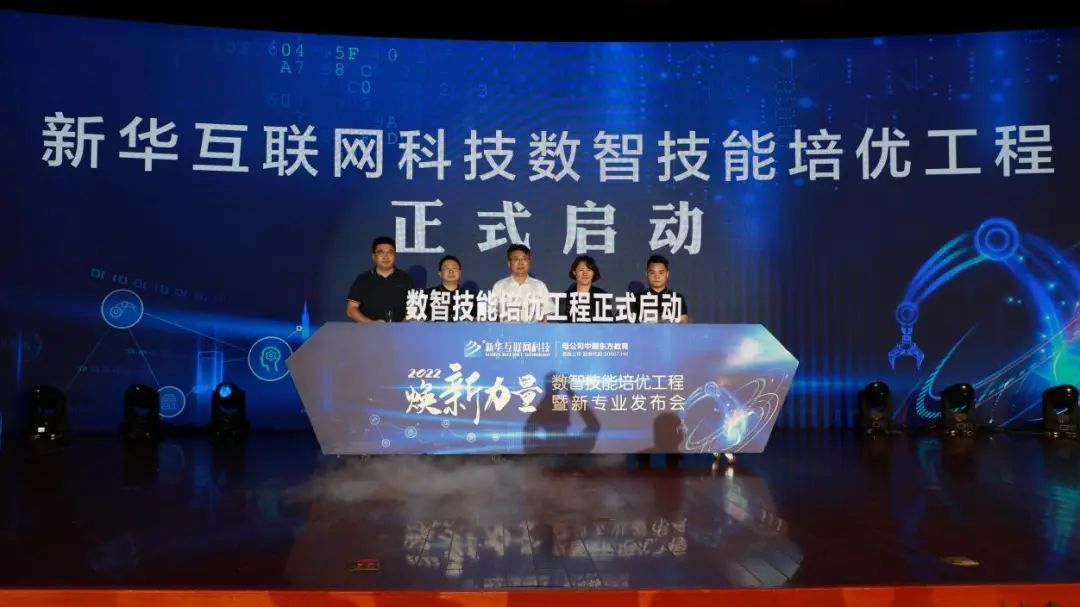 創(chuàng)新啟智 校企融通｜新華互聯(lián)網(wǎng)科技數(shù)智技能培優(yōu)工程暨新專業(yè)發(fā)布會(huì)圓滿落幕