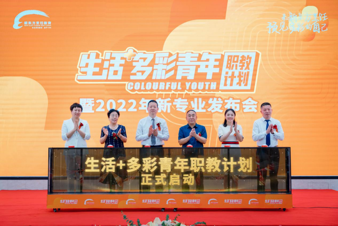 中國東方教育旗下新東方烹飪教育“生活+多彩青年職教計(jì)劃 ”暨2022年新專業(yè)發(fā)布會(huì)隆重舉行！