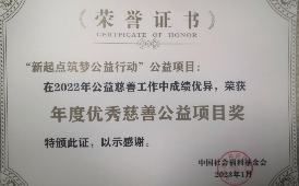 中國東方教育榮獲中國社會福利基金會2022年度優(yōu)良慈善公益項目獎